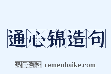 通心锦造句是什么意思的图片